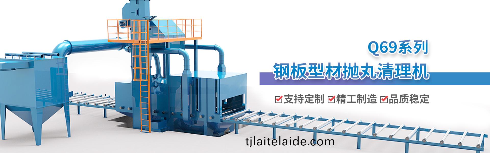 鋼闆型(xing)材抛(pao)丸機(ji)_除鏽清(qing)理 鋼闆(ban)型材抛丸(wan)機_除鏽清理(li)